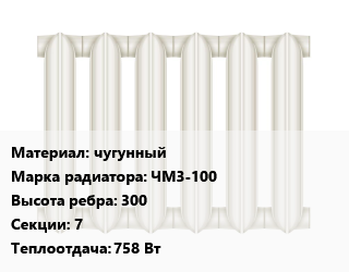 Радиатор чугунный чугунный ЧМ3-100 300х7 758 Вт, шт цена от 3168 сом / шт, где купить, условия доставки в Оше и Ошской области